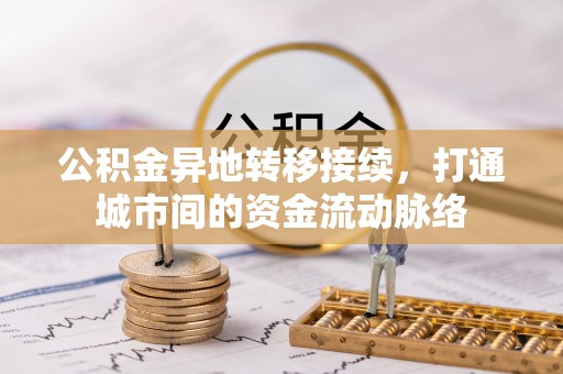 高邑公积金异地转移接续，打通城市间的资金流动脉络