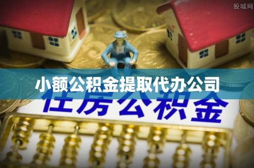 高邑小额公积金提取代办公司