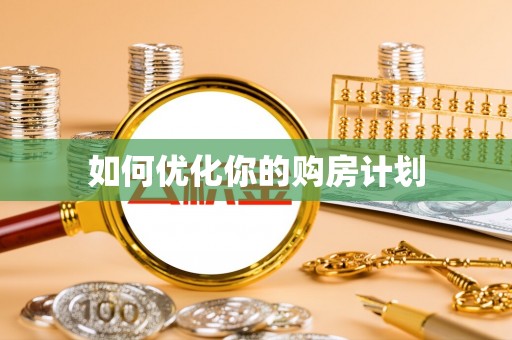 高邑如何优化你的购房计划