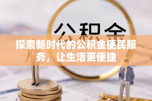 高邑探索新时代的公积金便民服务，让生活更便捷