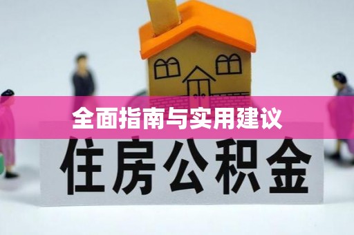 高邑全面指南与实用建议