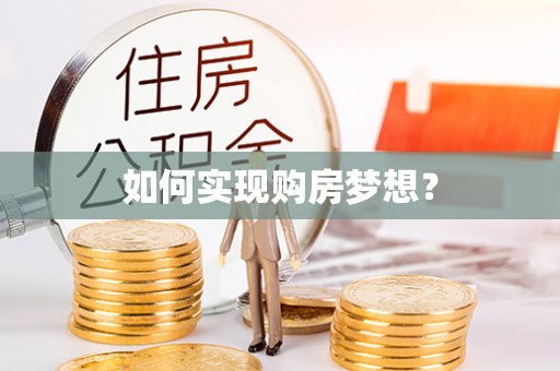 高邑如何实现购房梦想？