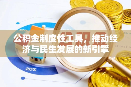 高邑公积金制度性工具，推动经济与民生发展的新引擎