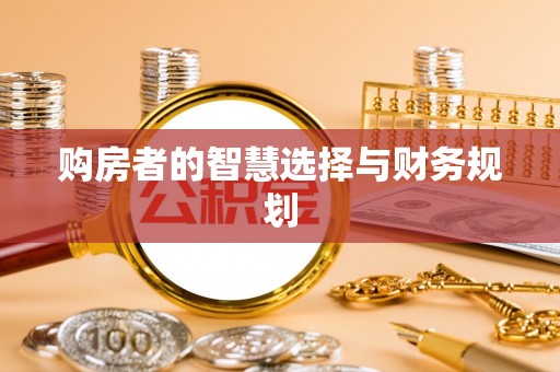 高邑购房者的智慧选择与财务规划