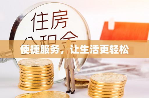 高邑便捷服务，让生活更轻松