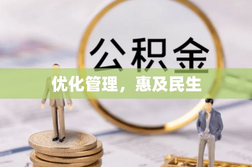 高邑优化管理，惠及民生