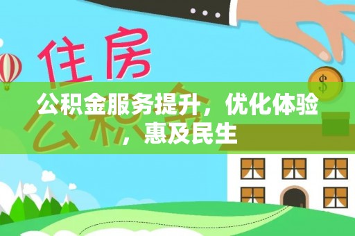高邑公积金服务提升，优化体验，惠及民生