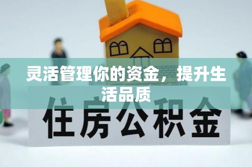 高邑灵活管理你的资金，提升生活品质
