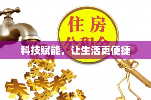 高邑科技赋能，让生活更便捷