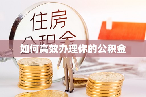 高邑如何高效办理你的公积金