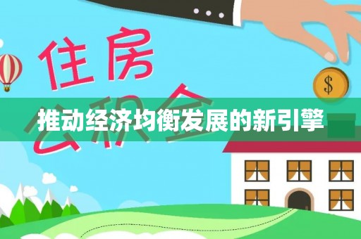 高邑推动经济均衡发展的新引擎