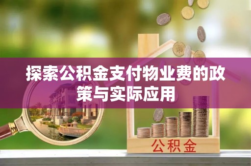 高邑探索公积金支付物业费的政策与实际应用
