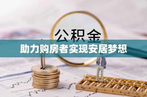 高邑助力购房者实现安居梦想