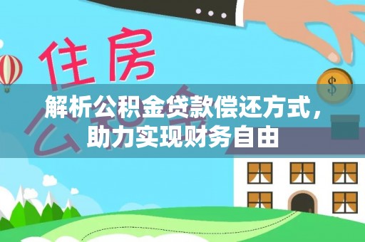 高邑解析公积金贷款偿还方式，助力实现财务自由