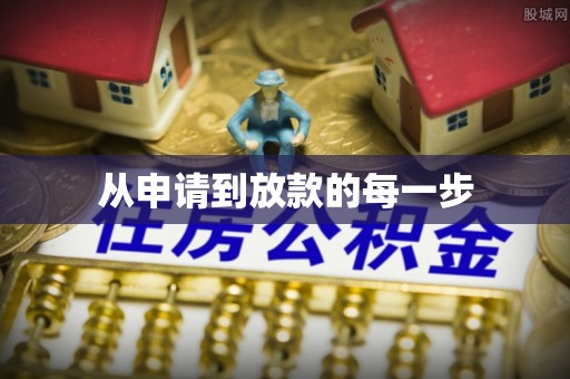 高邑从申请到放款的每一步