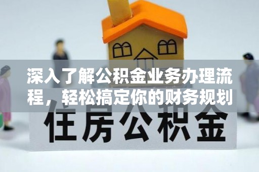 高邑深入了解公积金业务办理流程，轻松搞定你的财务规划