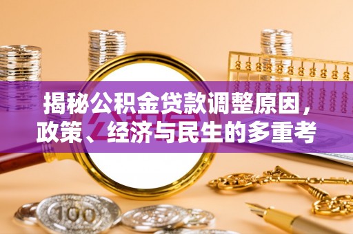 高邑揭秘公积金贷款调整原因，政策、经济与民生的多重考量