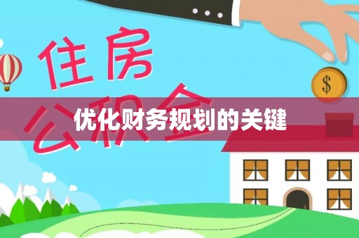 高邑优化财务规划的关键