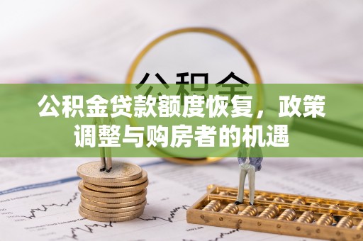 高邑公积金贷款额度恢复，政策调整与购房者的机遇