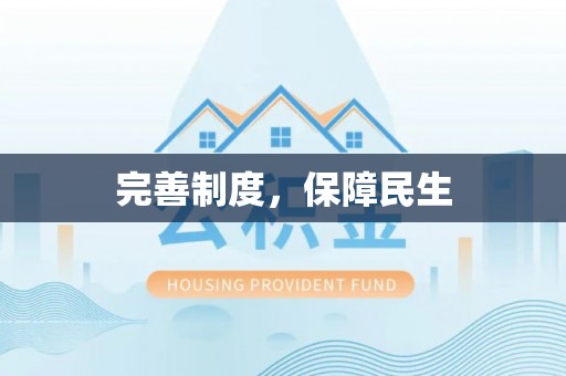 高邑完善制度，保障民生