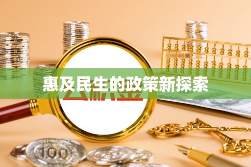 高邑惠及民生的政策新探索