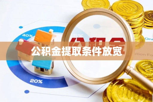 高邑公积金提取条件放宽