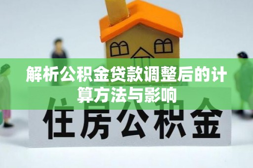 高邑解析公积金贷款调整后的计算方法与影响
