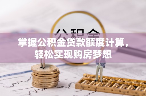 高邑掌握公积金贷款额度计算，轻松实现购房梦想
