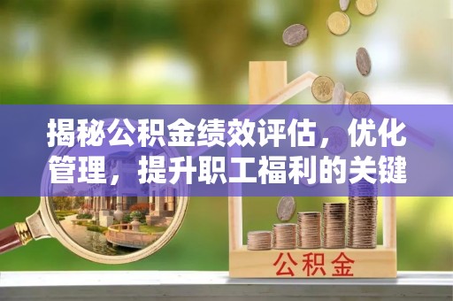 高邑揭秘公积金绩效评估，优化管理，提升职工福利的关键一步