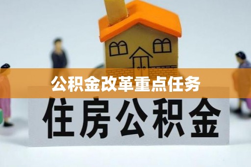 高邑公积金改革重点任务