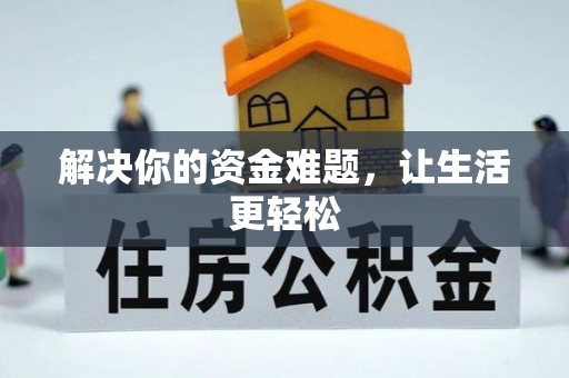 高邑解决你的资金难题，让生活更轻松