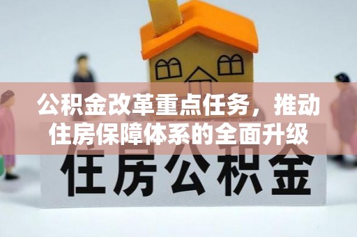 高邑公积金改革重点任务，推动住房保障体系的全面升级