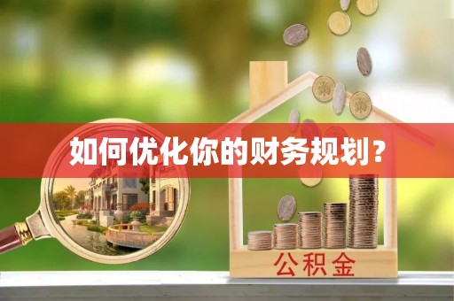 高邑如何优化你的财务规划？