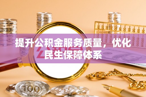 高邑提升公积金服务质量，优化民生保障体系