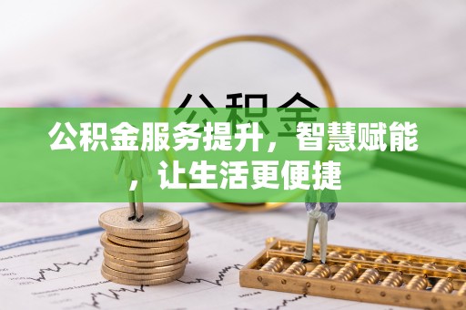 高邑公积金服务提升，智慧赋能，让生活更便捷