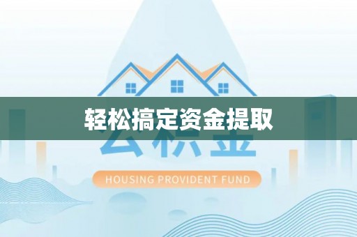 高邑轻松搞定资金提取