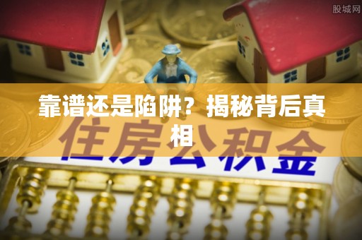 高邑靠谱还是陷阱？揭秘背后真相
