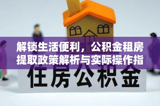 高邑解锁生活便利，公积金租房提取政策解析与实际操作指南