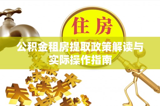 高邑公积金租房提取政策解读与实际操作指南