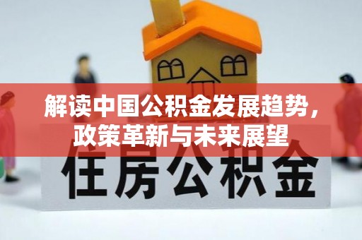 高邑解读中国公积金发展趋势，政策革新与未来展望
