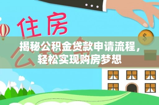 高邑揭秘公积金贷款申请流程，轻松实现购房梦想