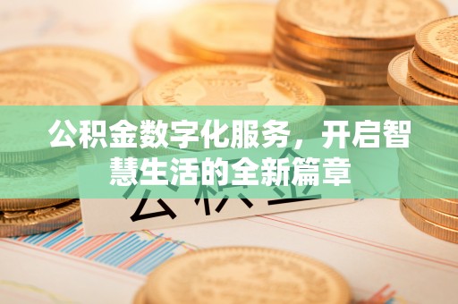 高邑公积金数字化服务，开启智慧生活的全新篇章
