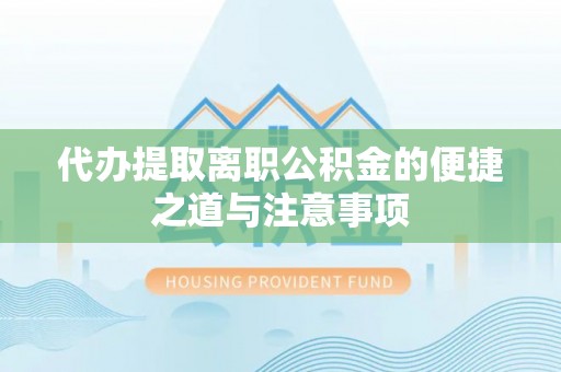 高邑代办提取离职公积金的便捷之道与注意事项