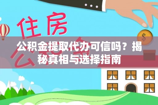 高邑公积金提取代办可信吗？揭秘真相与选择指南