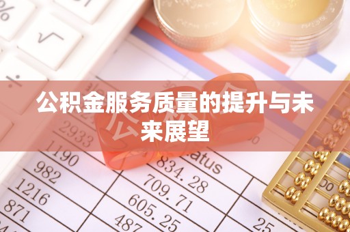 高邑公积金服务质量的提升与未来展望