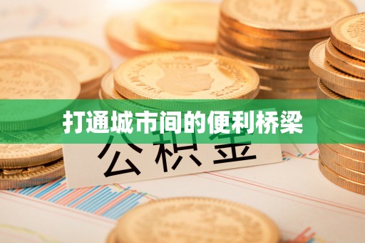 高邑打通城市间的便利桥梁