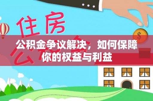 高邑公积金争议解决，如何保障你的权益与利益