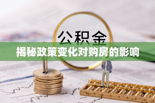 高邑揭秘政策变化对购房的影响