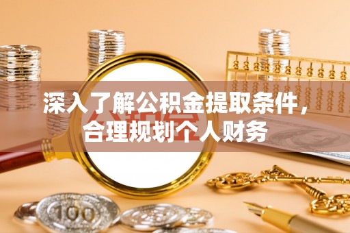 高邑深入了解公积金提取条件，合理规划个人财务