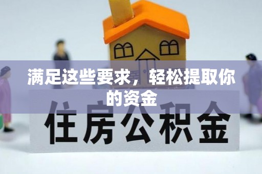 高邑满足这些要求，轻松提取你的资金